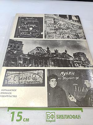 От Мурманска до Берлина