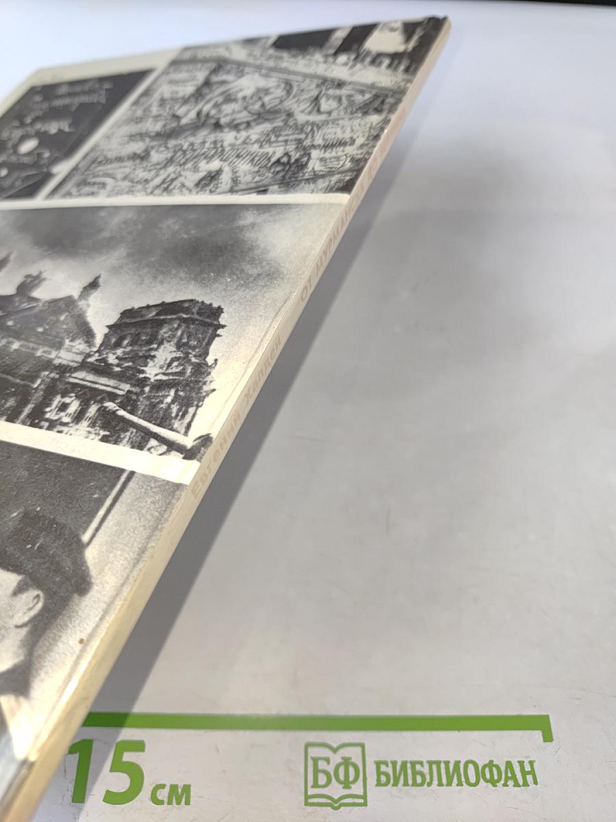 От Мурманска до Берлина