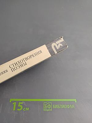 Стихотворения. Поэмы
