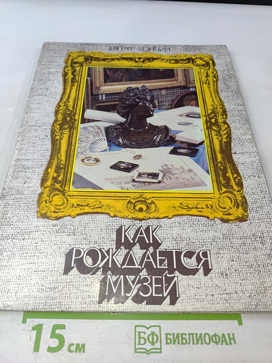 Как рождается музей