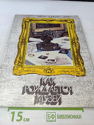 Как рождается музей