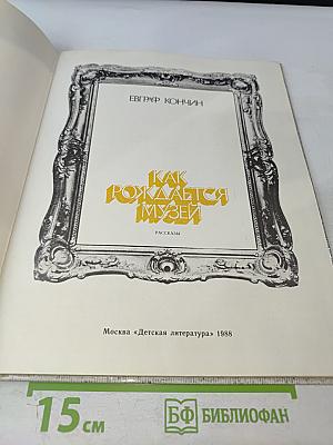 Как рождается музей