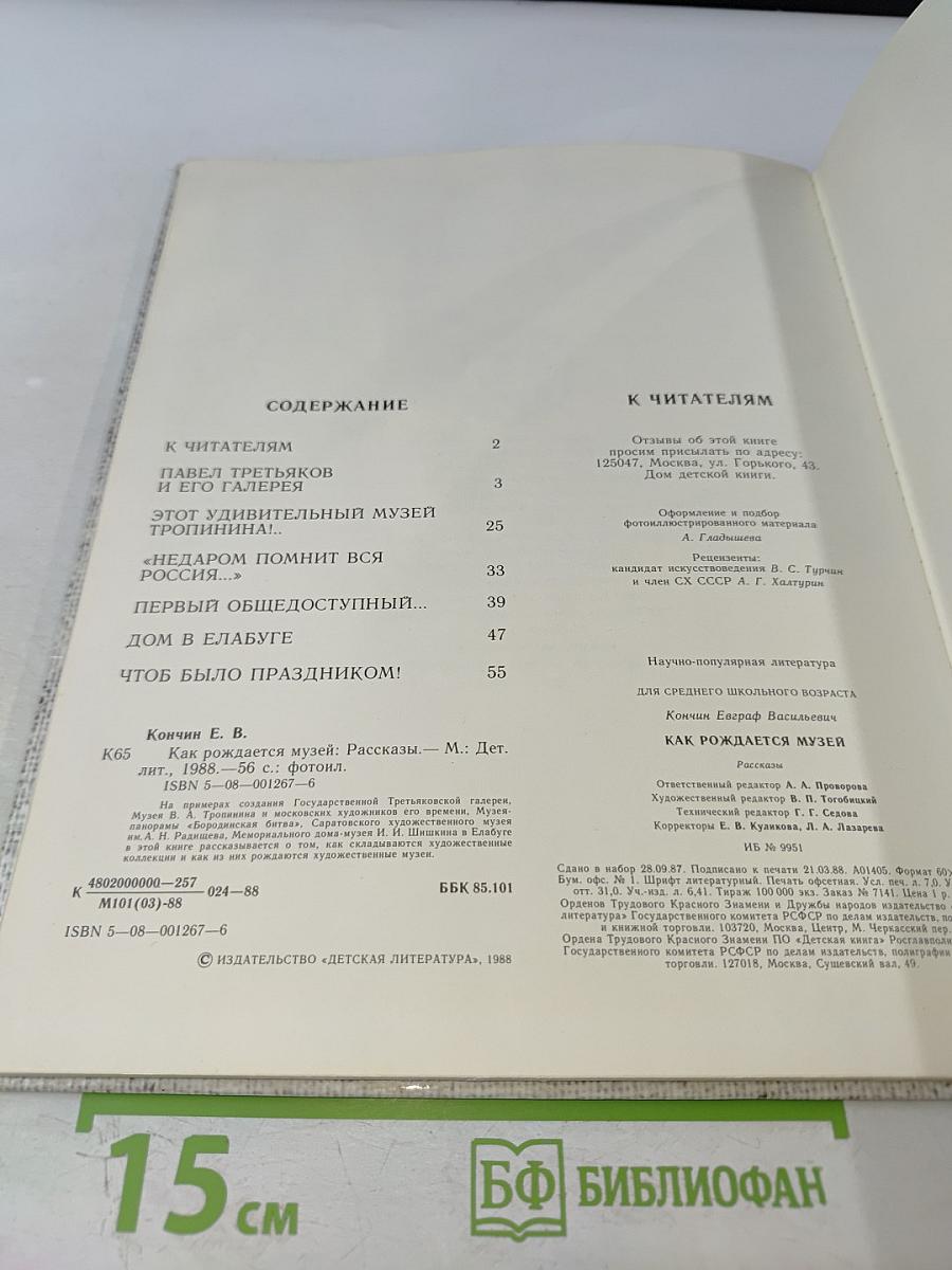 Как рождается музей