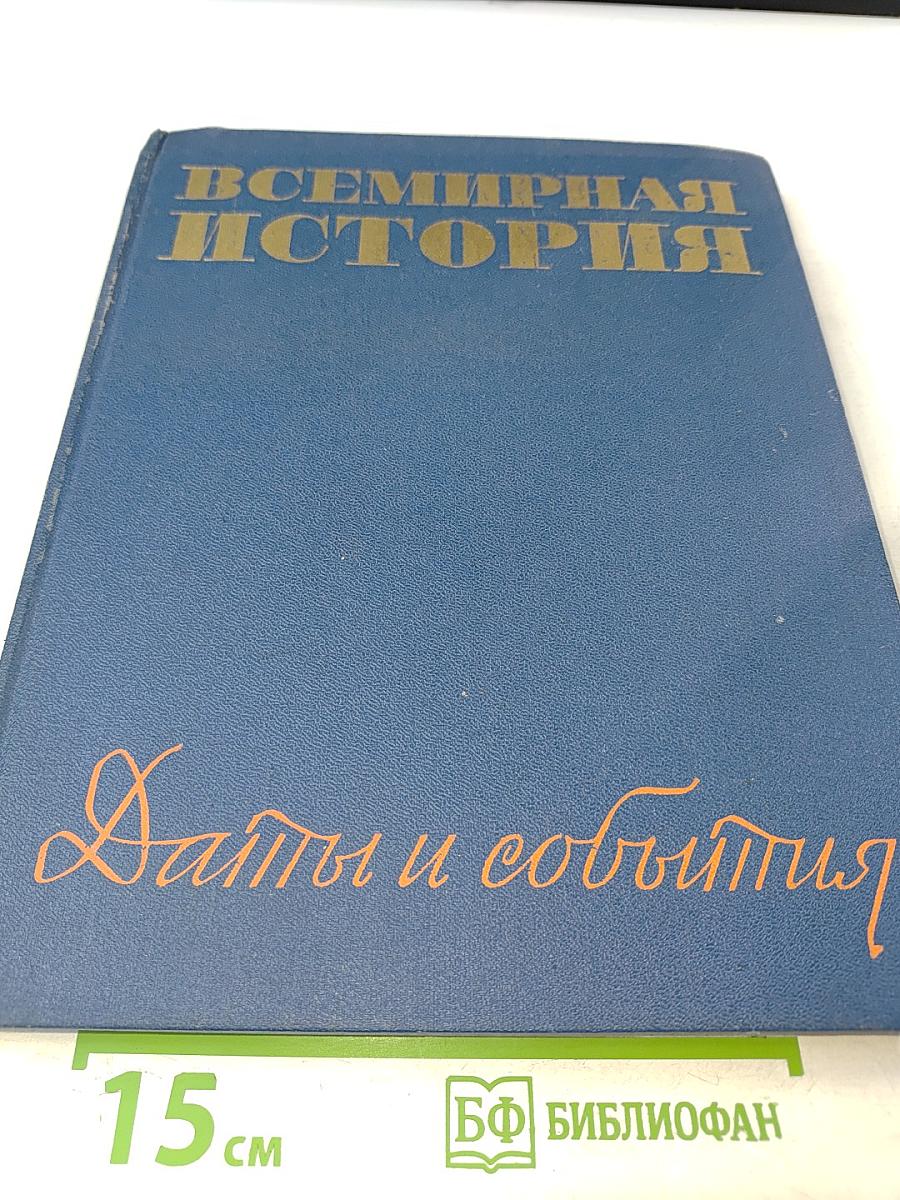 Всемирная история. Даты и события