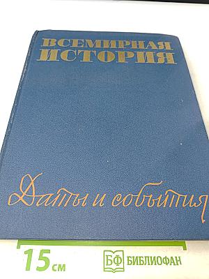 Всемирная история. Даты и события