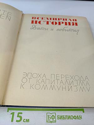 Всемирная история. Даты и события