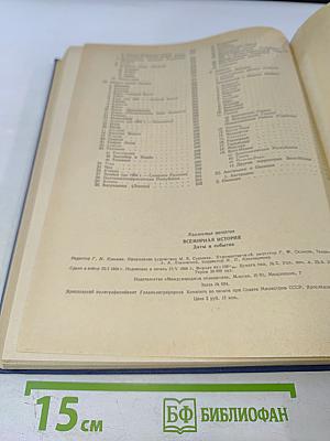 Всемирная история. Даты и события