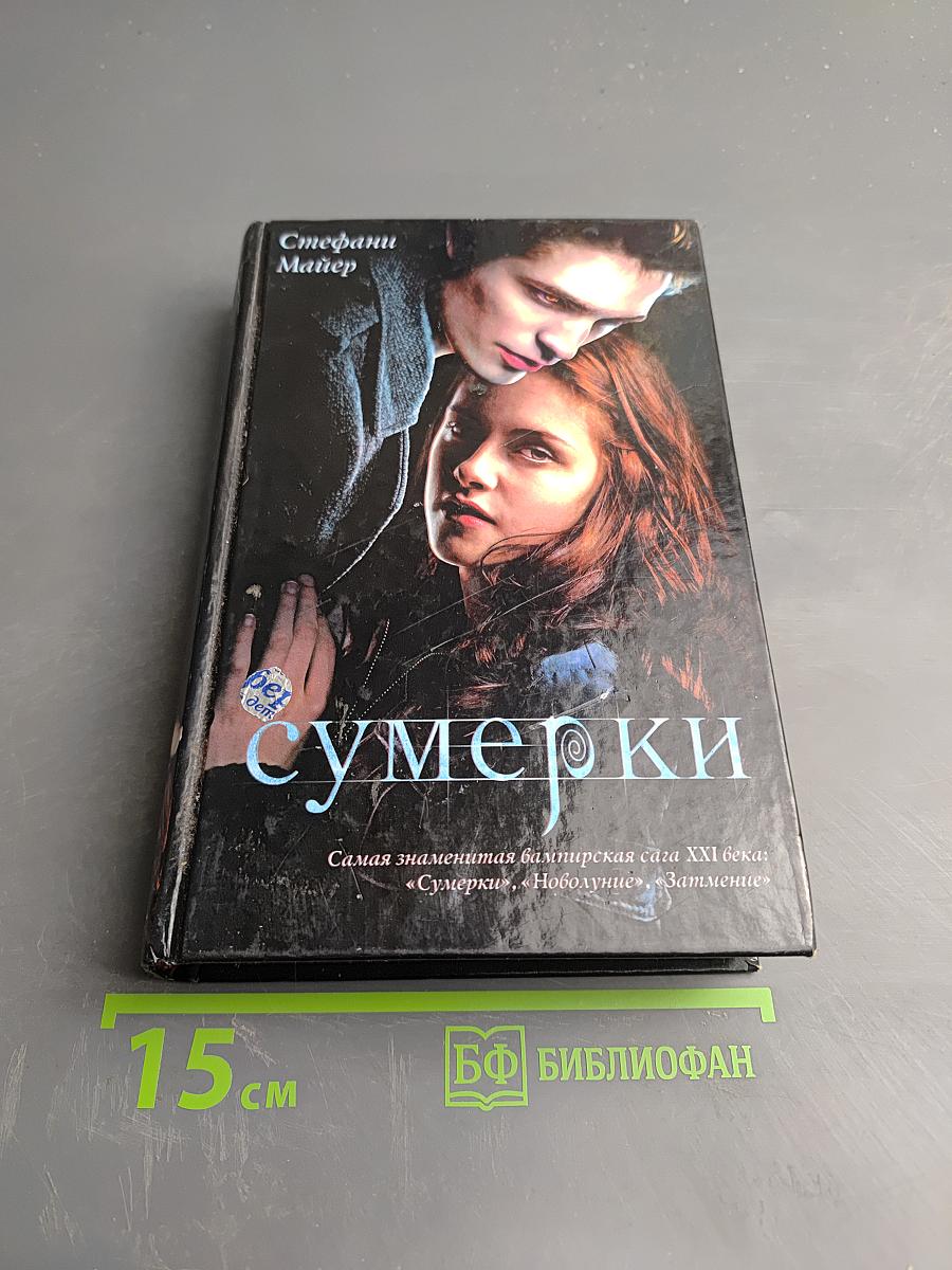 Сумерки