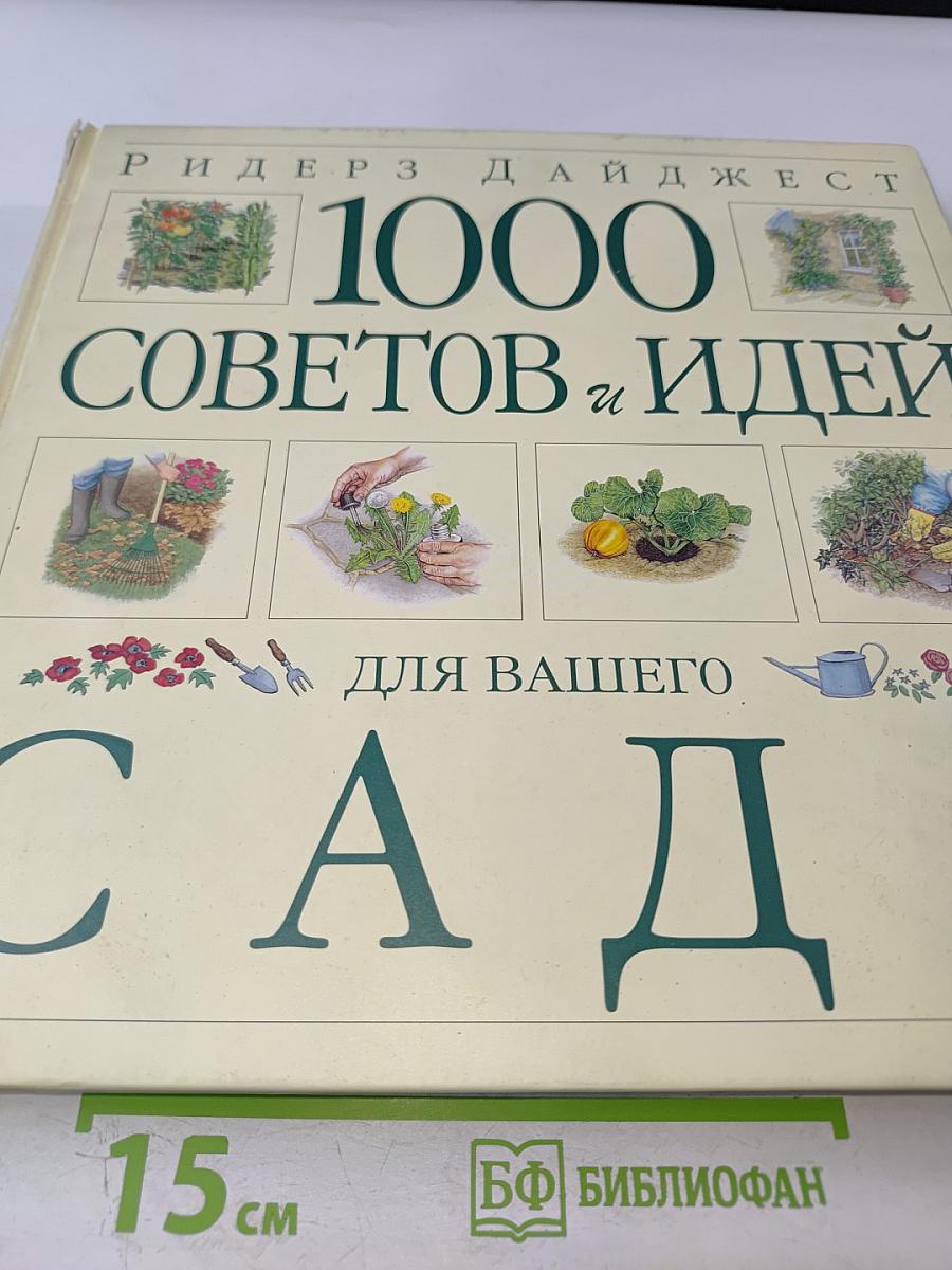 1000 Советов и Идей для Вашего Сада