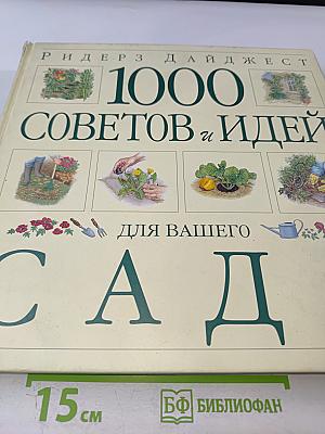 1000 Советов и Идей для Вашего Сада
