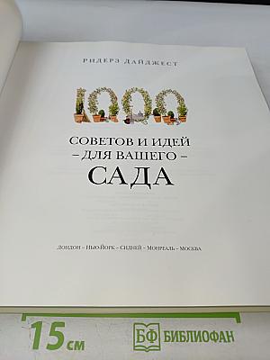 1000 Советов и Идей для Вашего Сада