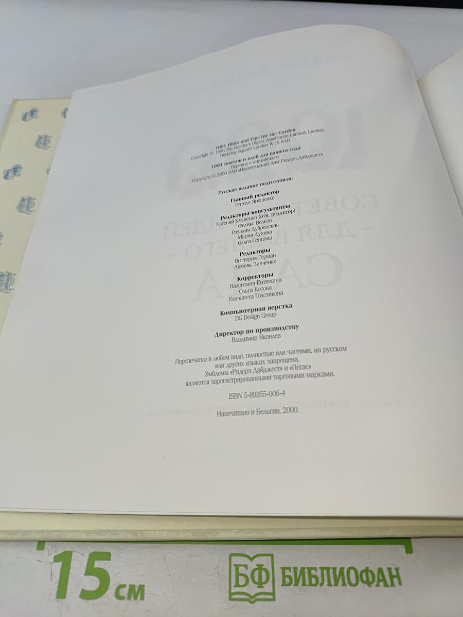 1000 Советов и Идей для Вашего Сада