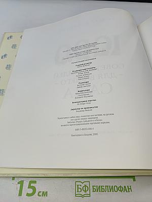 1000 Советов и Идей для Вашего Сада