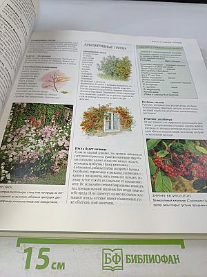 1000 Советов и Идей для Вашего Сада