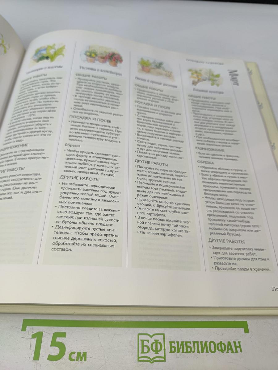 1000 Советов и Идей для Вашего Сада