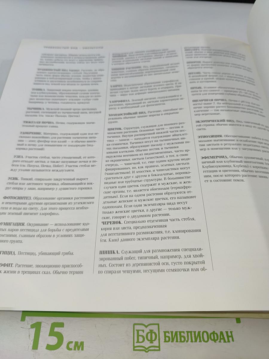 1000 Советов и Идей для Вашего Сада