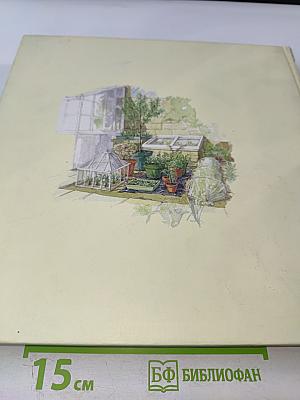 1000 Советов и Идей для Вашего Сада