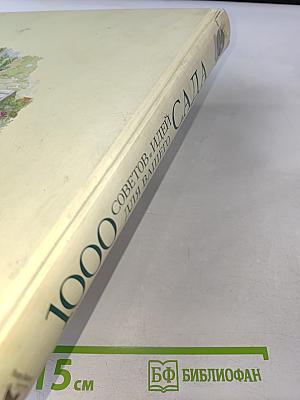 1000 Советов и Идей для Вашего Сада