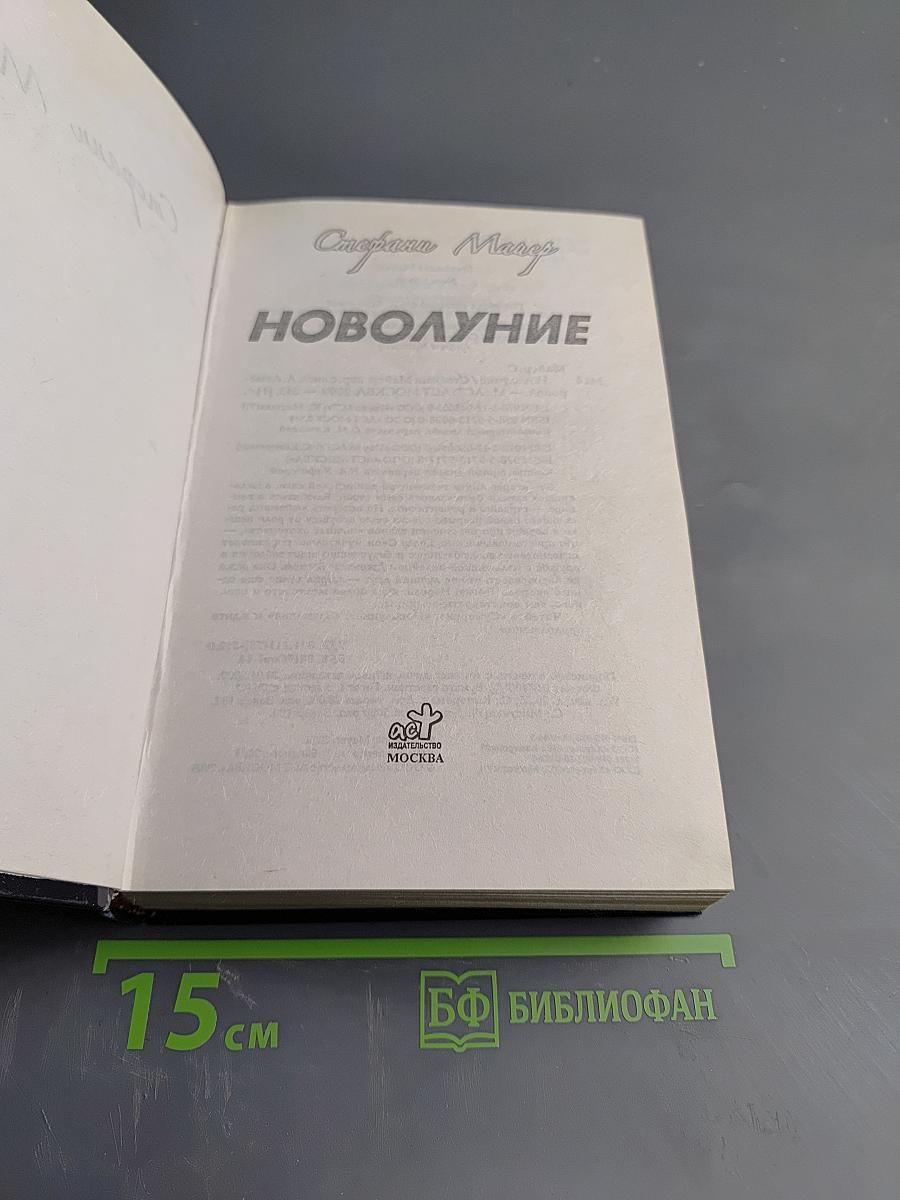 Новолуние
