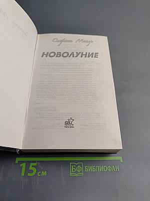 Новолуние
