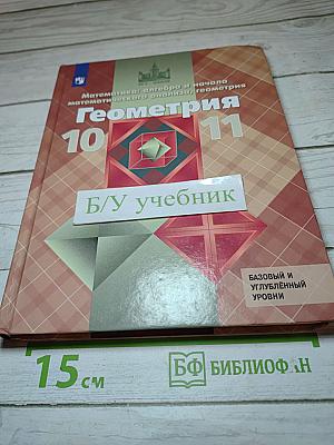 Геометрия. 10-11 классы