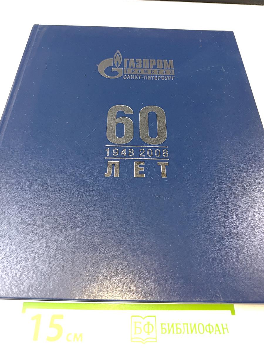 Газпром трансгаз Санкт-Петербург - 60 лет: История с комментариями