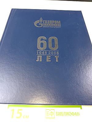 Газпром трансгаз Санкт-Петербург - 60 лет: История с комментариями