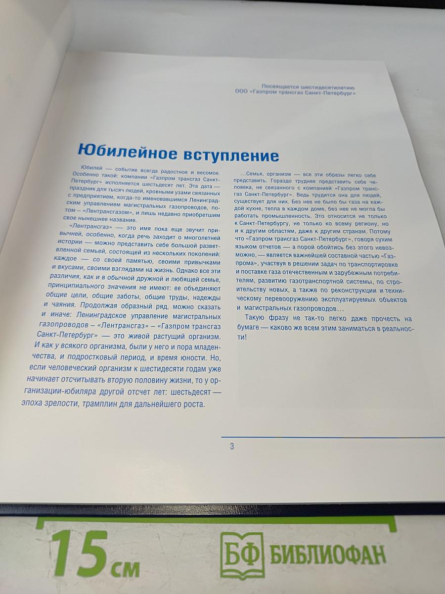 Газпром трансгаз Санкт-Петербург - 60 лет: История с комментариями