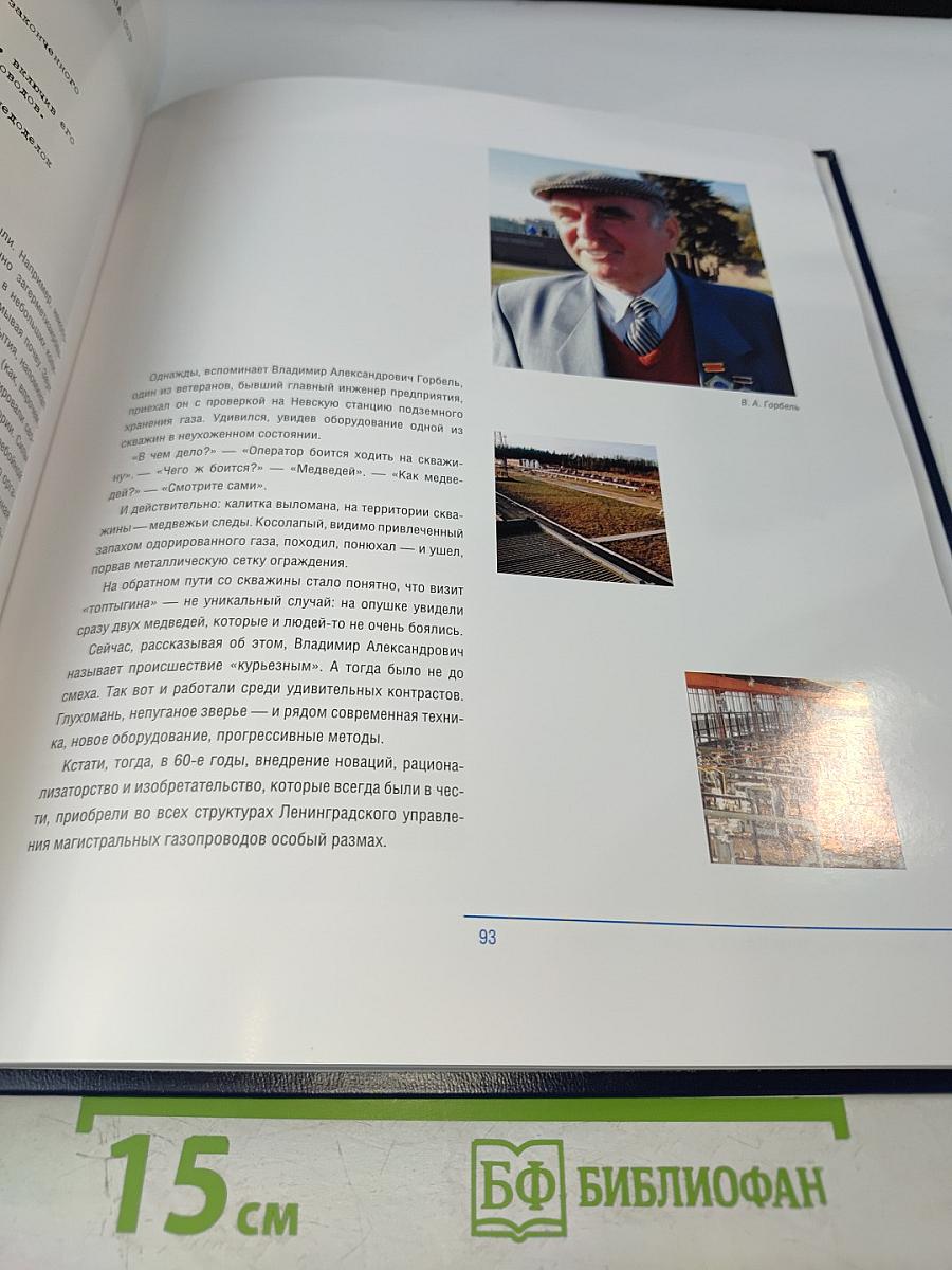 Газпром трансгаз Санкт-Петербург - 60 лет: История с комментариями