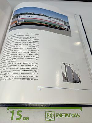 Газпром трансгаз Санкт-Петербург - 60 лет: История с комментариями