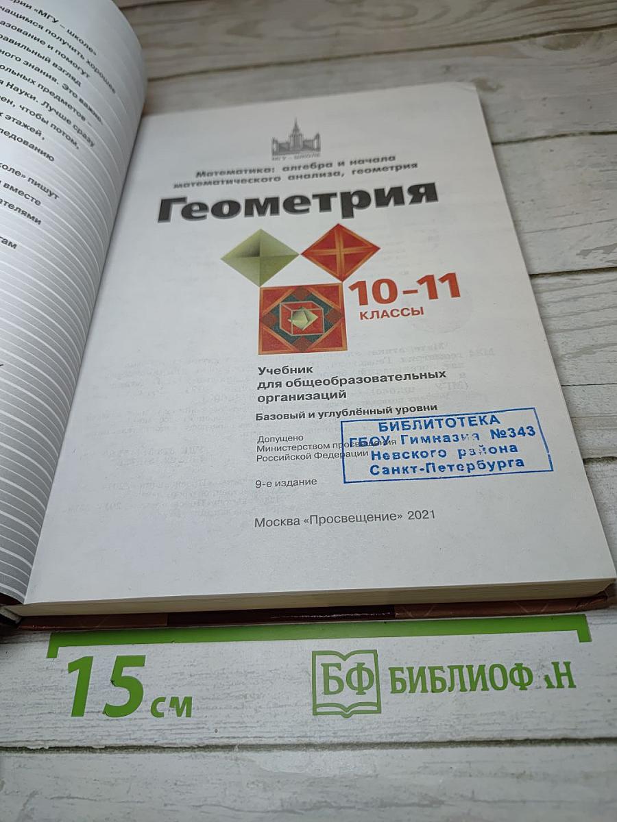 Геометрия. 10-11 классы