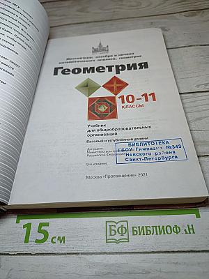 Геометрия. 10-11 классы