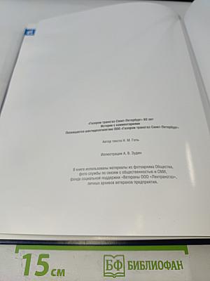 Газпром трансгаз Санкт-Петербург - 60 лет: История с комментариями