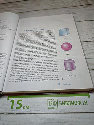 Геометрия. 10-11 классы