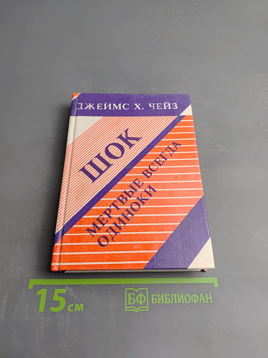 Шок. Мертвые всегда одиноки