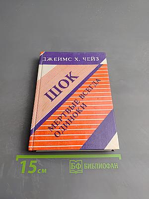 Шок. Мертвые всегда одиноки