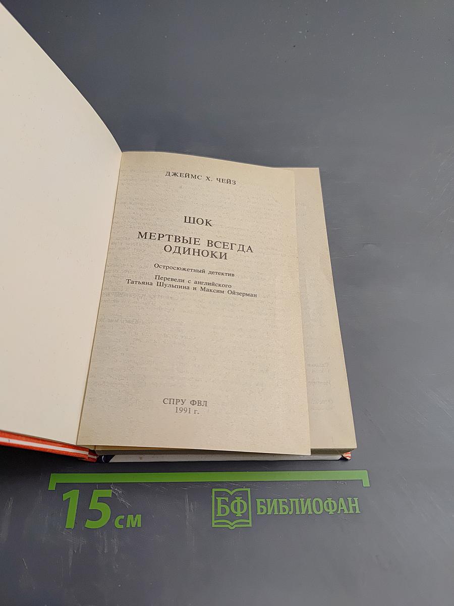 Шок. Мертвые всегда одиноки