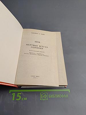 Шок. Мертвые всегда одиноки