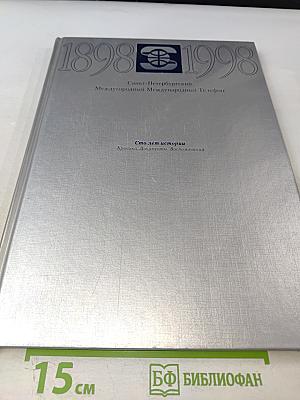 1898-1998 Санкт-Петербургский Междугородный Международный Телефон. Сто лет истории. Хроника. Документы. Воспоминания
