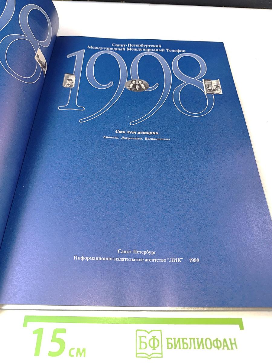 1898-1998 Санкт-Петербургский Междугородный Международный Телефон. Сто лет истории. Хроника. Документы. Воспоминания