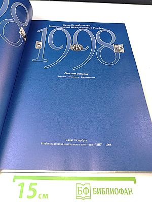 1898-1998 Санкт-Петербургский Междугородный Международный Телефон. Сто лет истории. Хроника. Документы. Воспоминания