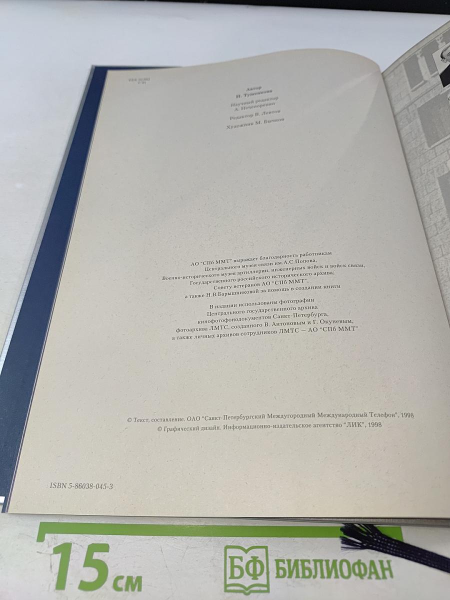 1898-1998 Санкт-Петербургский Междугородный Международный Телефон. Сто лет истории. Хроника. Документы. Воспоминания