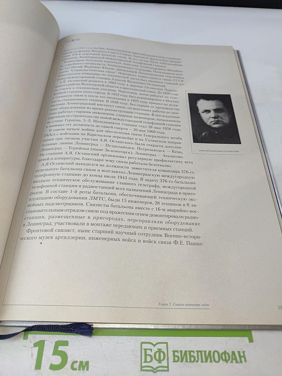 1898-1998 Санкт-Петербургский Междугородный Международный Телефон. Сто лет истории. Хроника. Документы. Воспоминания