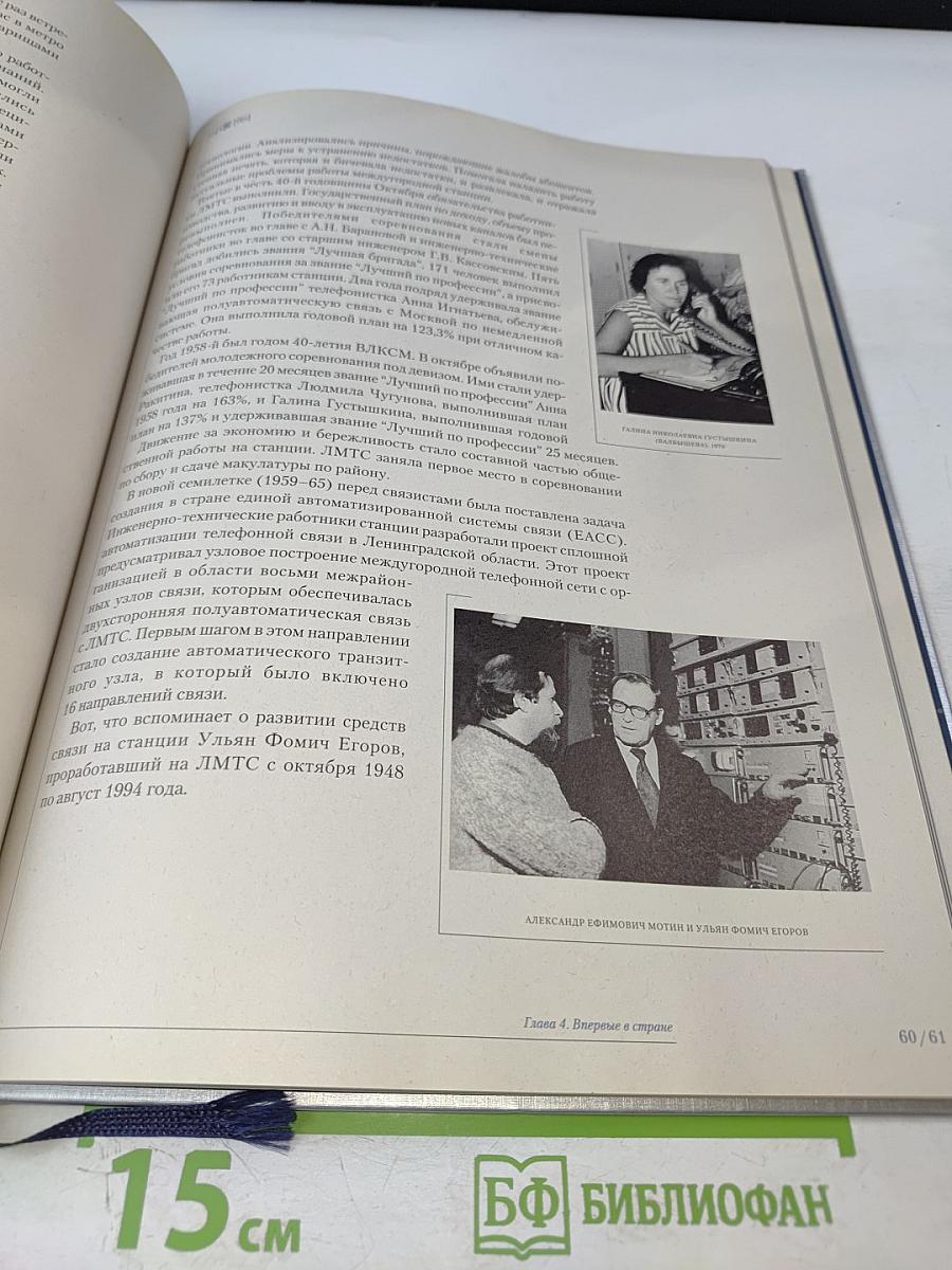 1898-1998 Санкт-Петербургский Междугородный Международный Телефон. Сто лет истории. Хроника. Документы. Воспоминания