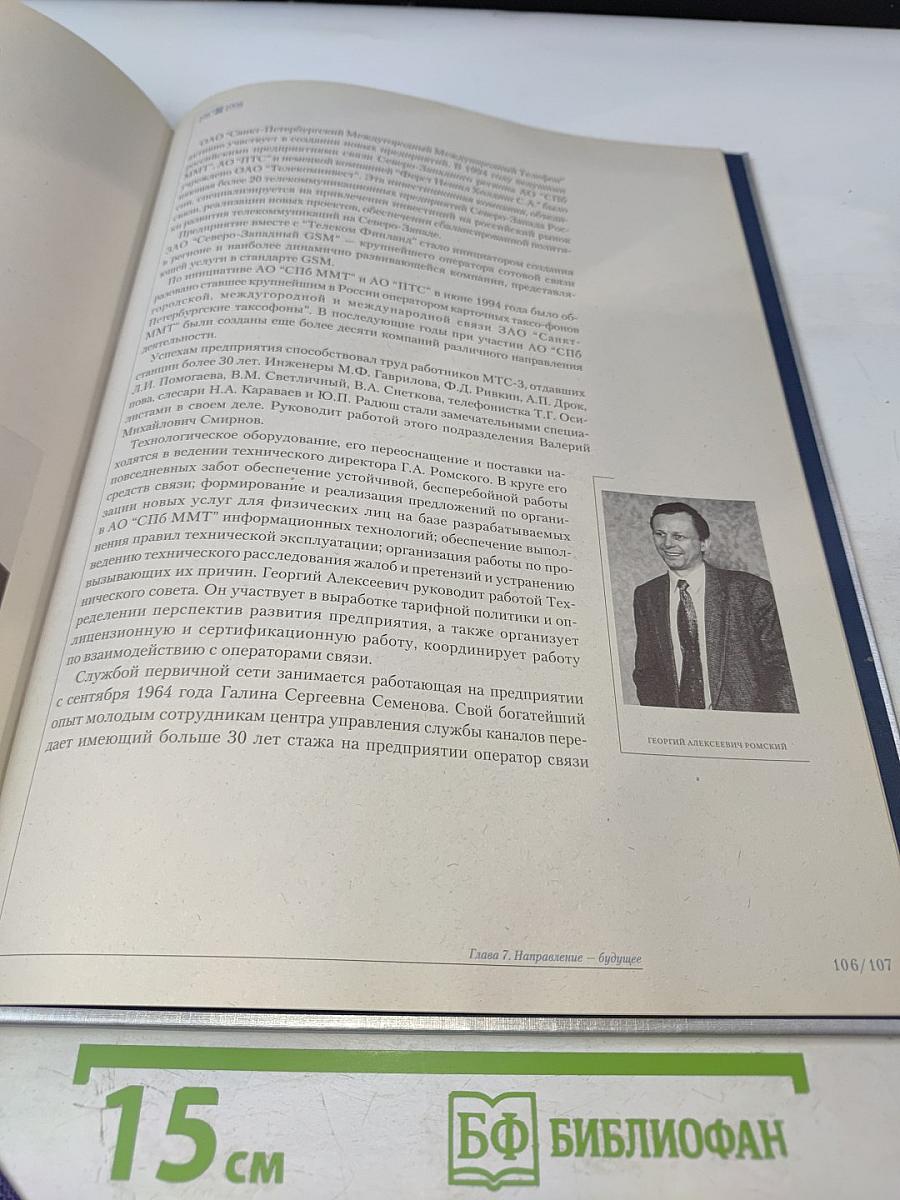 1898-1998 Санкт-Петербургский Междугородный Международный Телефон. Сто лет истории. Хроника. Документы. Воспоминания