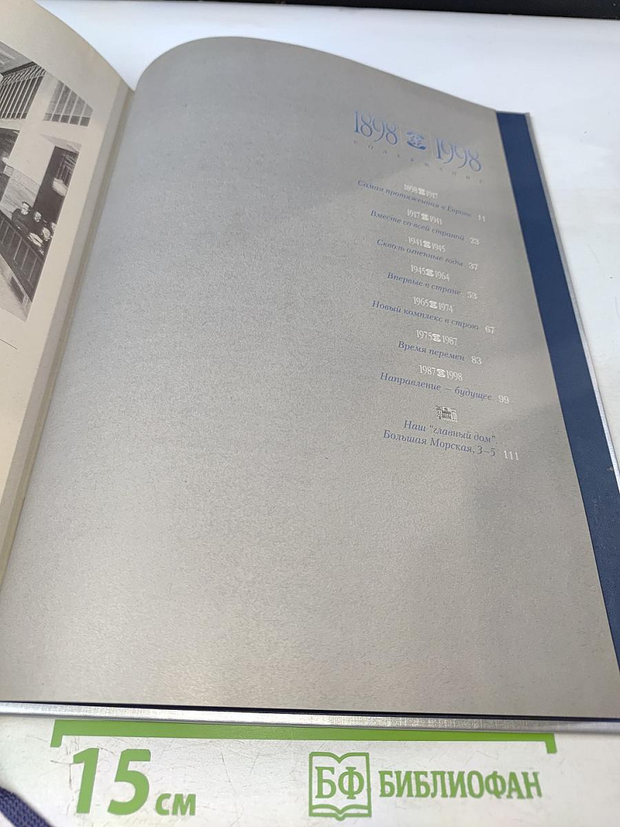 1898-1998 Санкт-Петербургский Междугородный Международный Телефон. Сто лет истории. Хроника. Документы. Воспоминания