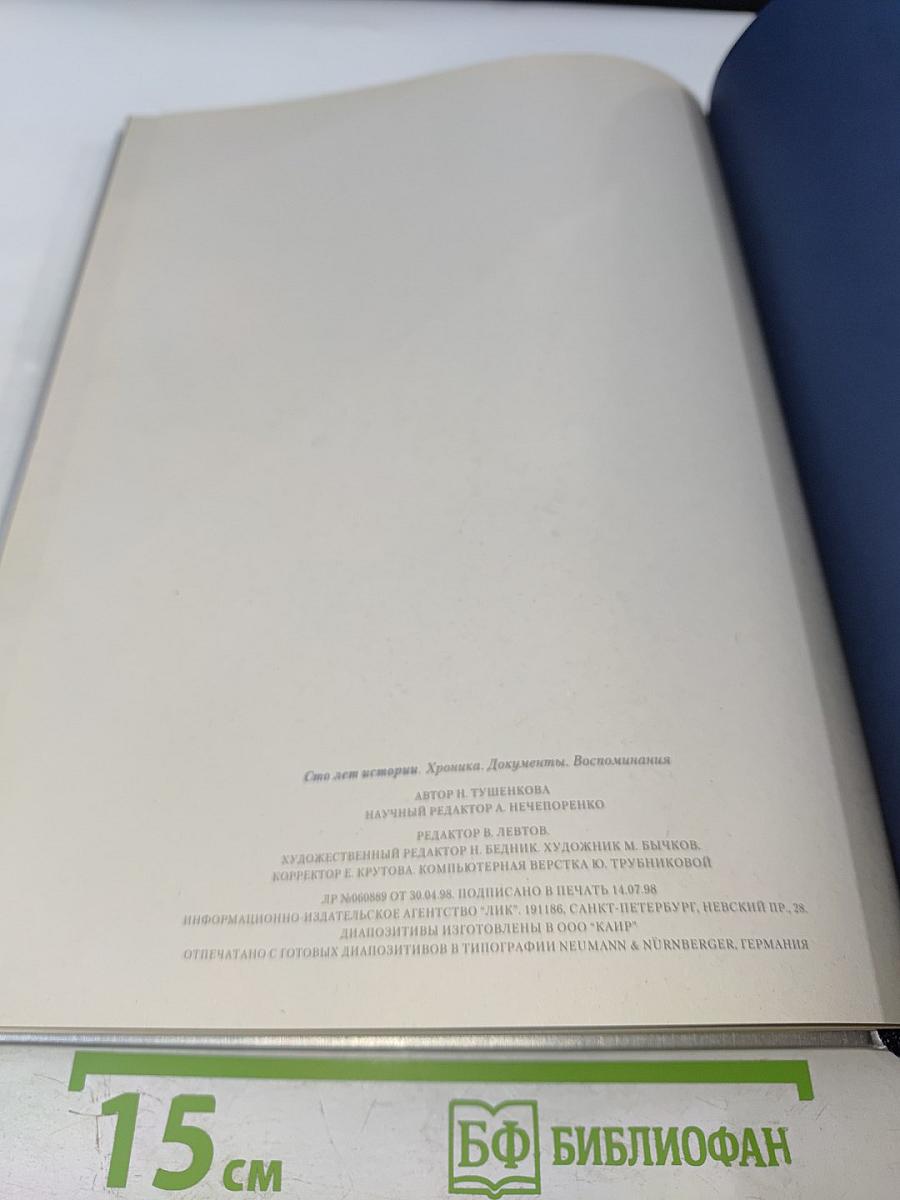 1898-1998 Санкт-Петербургский Междугородный Международный Телефон. Сто лет истории. Хроника. Документы. Воспоминания