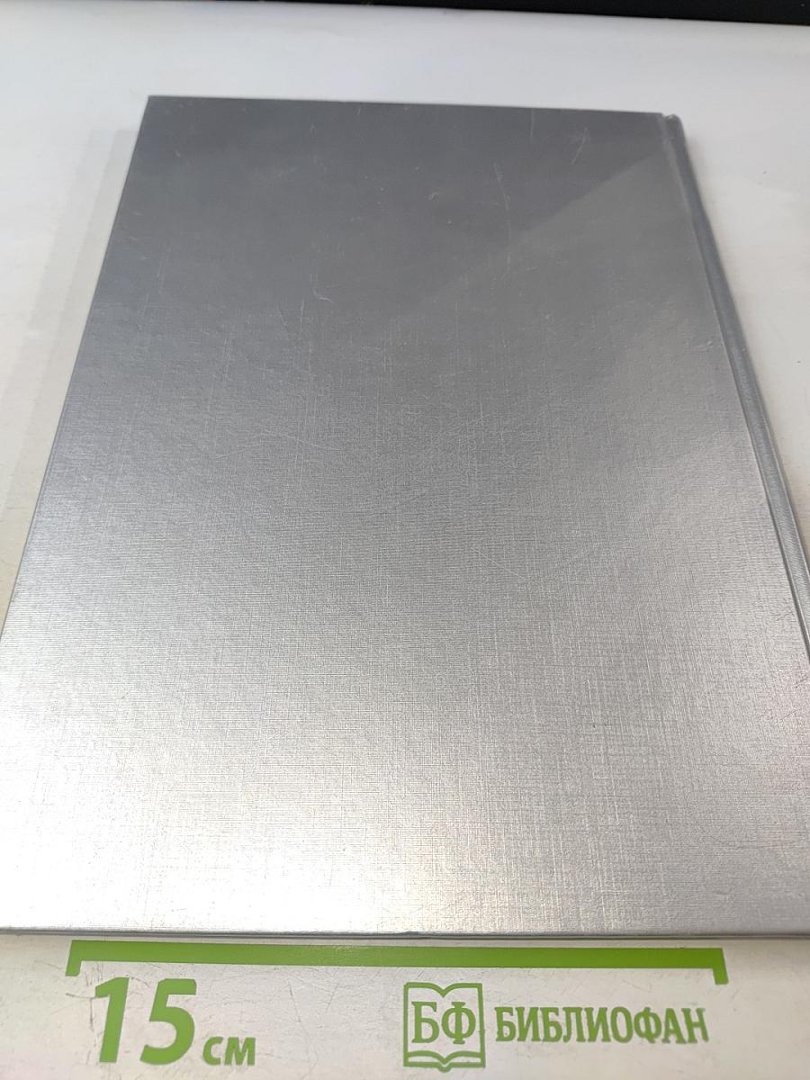 1898-1998 Санкт-Петербургский Междугородный Международный Телефон. Сто лет истории. Хроника. Документы. Воспоминания