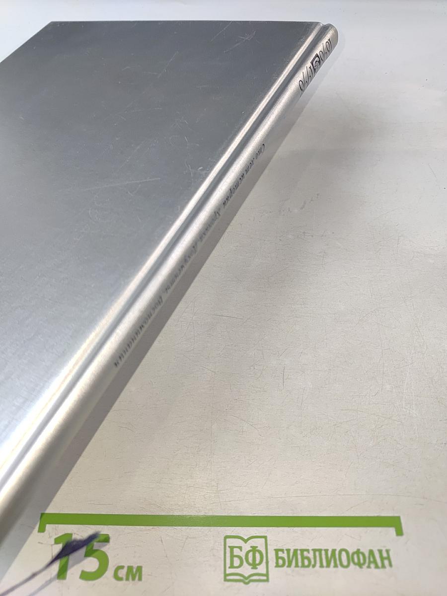 1898-1998 Санкт-Петербургский Междугородный Международный Телефон. Сто лет истории. Хроника. Документы. Воспоминания