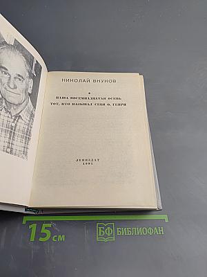 Наша восемнадцатая осень. Тот, кто называл себя О. Генри